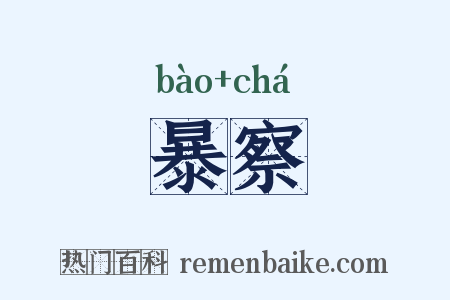 暴察是什么意思的图片